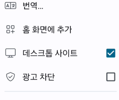 데스크톱 사이트 체크